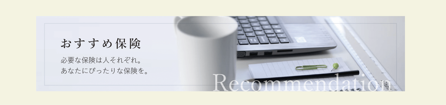 おすすめ保険