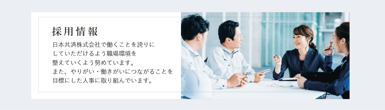 採用情報