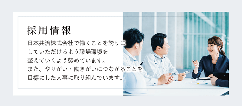 採用情報