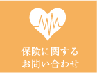 保険用問い合わせ